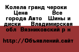 Колела гранд чероки › Цена ­ 15 000 - Все города Авто » Шины и диски   . Владимирская обл.,Вязниковский р-н